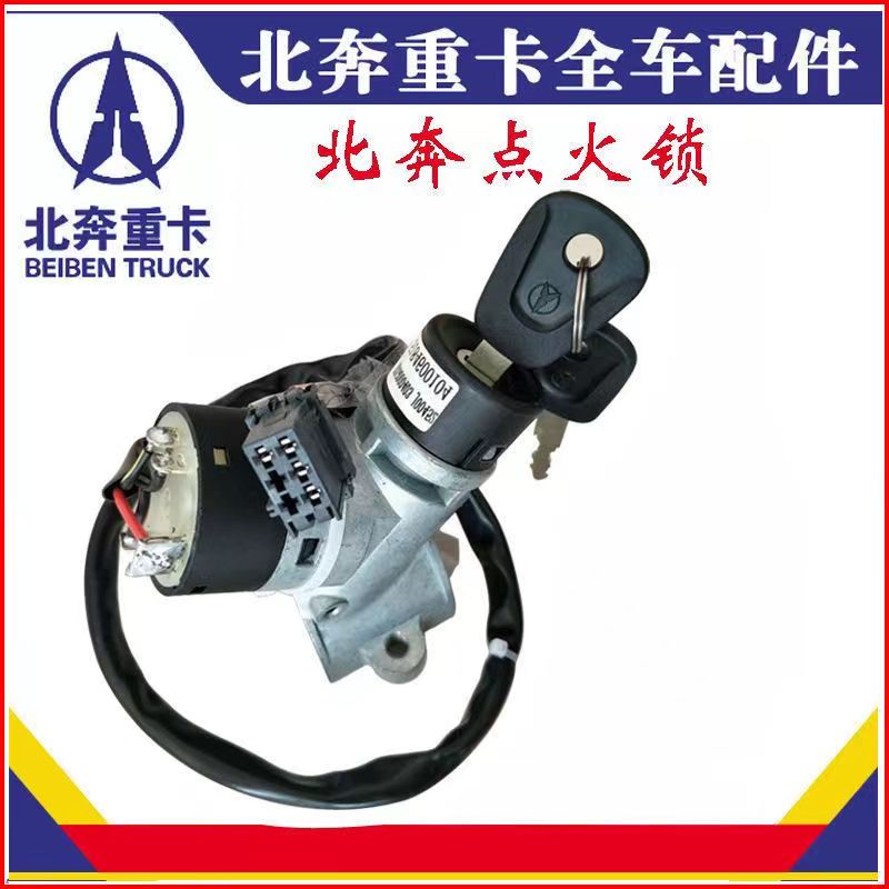 北奔重卡V3原厂启动开关转向锁体北奔V3ET点火锁开关北奔配件备件