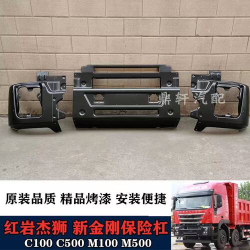 红岩杰狮C500保险杠新金刚自卸车铁杠大灯框上汽红岩汽车原厂配件