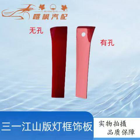 适用三一江山版大灯框装饰条盖板保险杠背板牵引车大灯框维修盖板
