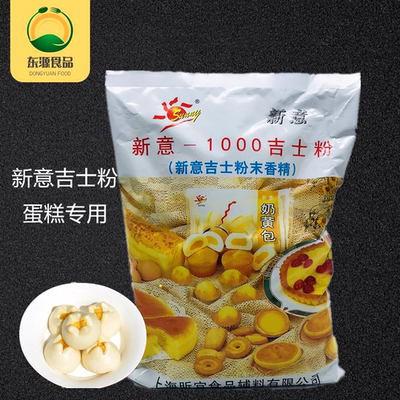 新意1000吉士粉粉末香精烘焙原料蛋糕面包奶黄包蛋挞布丁1公斤商