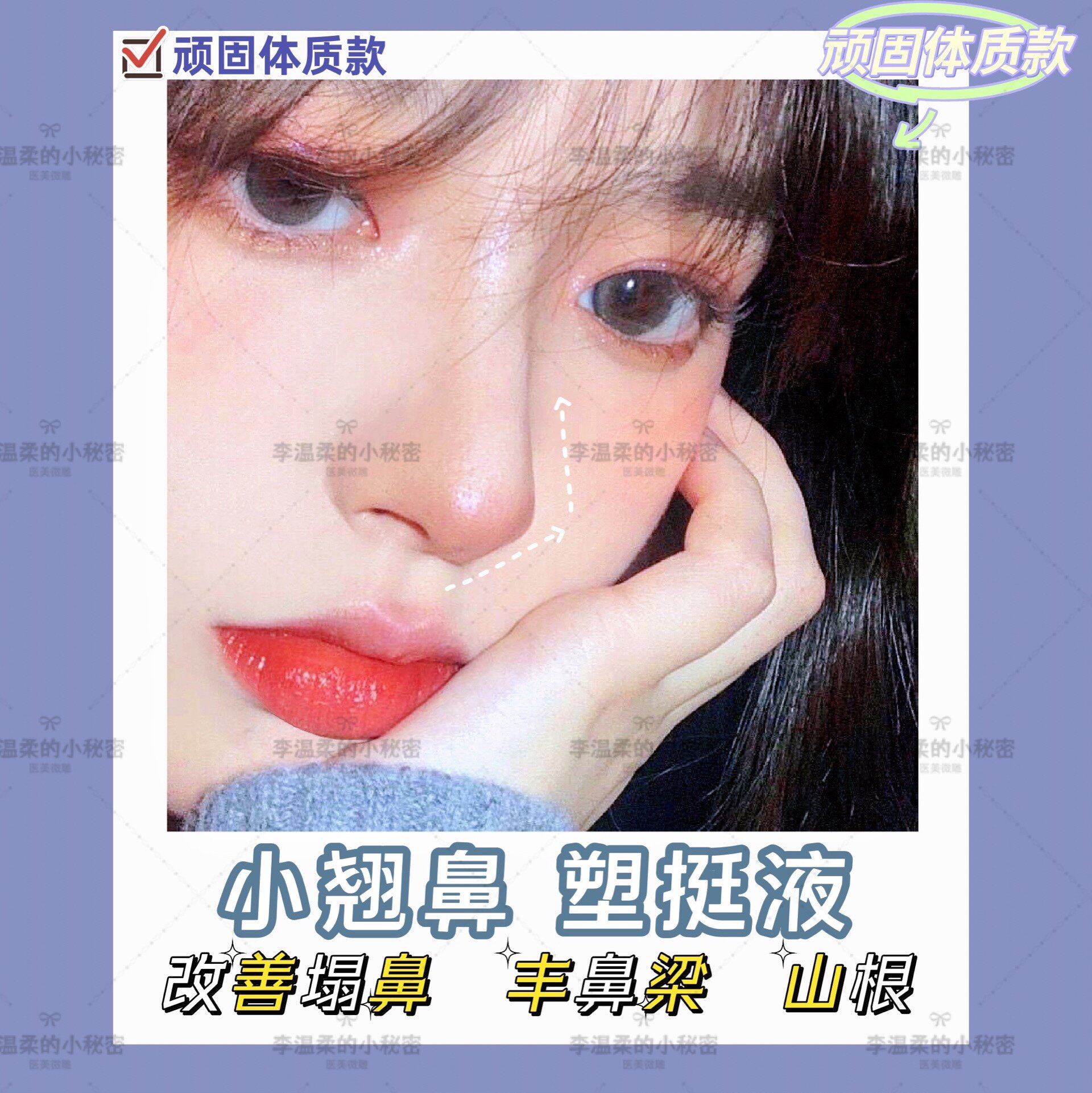 【顽固性·塑挺液】丰鼻梁 山根 顽固体质加强版