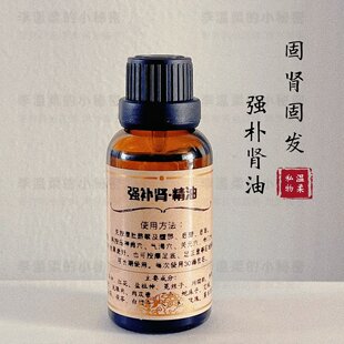 「朴肾油」精油 固肾气 强健肾源 增加元气 生髓