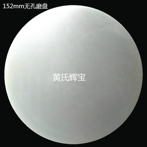 金刚石圆形无孔磨盘6寸152mm研磨机玉石刻刀砂轮片印章合金打磨片