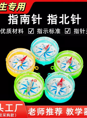 小学生专用指南针塑料透明可拆指北针直径45mm中小学教学实验器