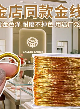 编戒指专用线金银线3股6股9股金店金线银线编手链项链挂绳DIY金扫