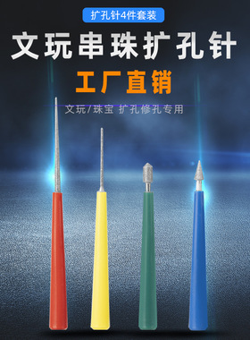 手串加工工具珍珠文玩手动扩孔器
