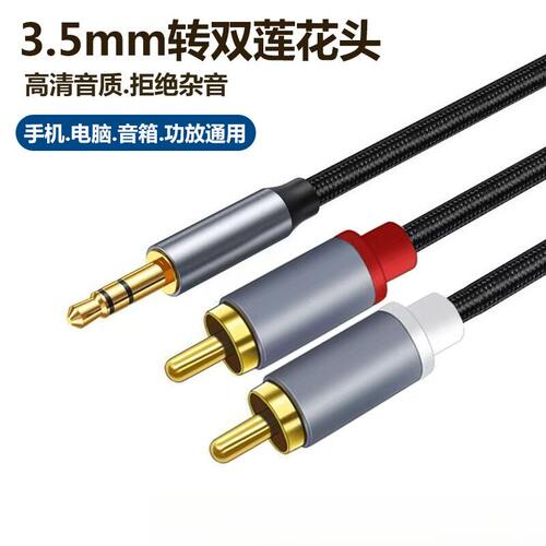 35mm音频线转双莲花一分二音响