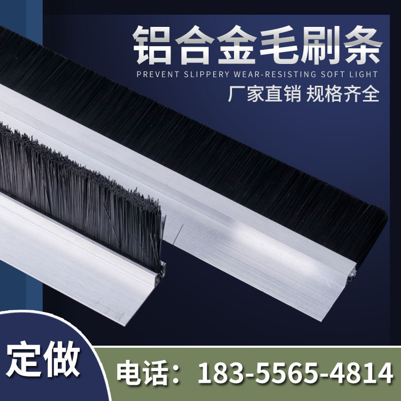 工业毛刷条铝合金毛刷机械防尘密封毛刷条定做毛刷子工业用条刷