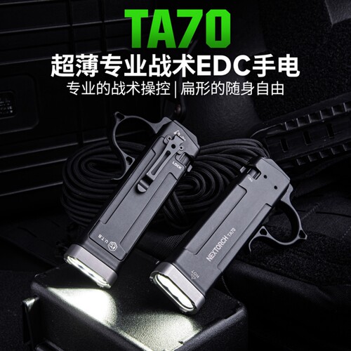 纳丽德ta70手电筒扁平迷你便携