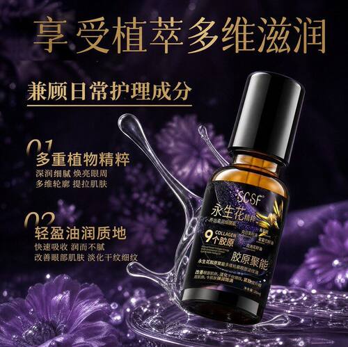 SCSF永生花胶原聚能眼部淡纹油20ml滚珠淡化细纹紧致提拉
