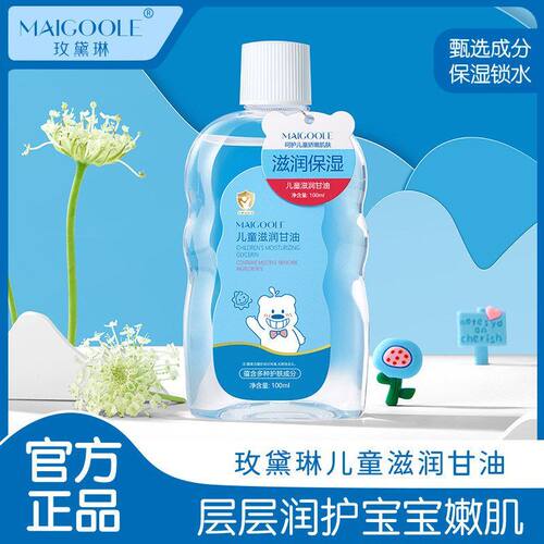 玫黛琳儿童滋润甘油润肤油温和