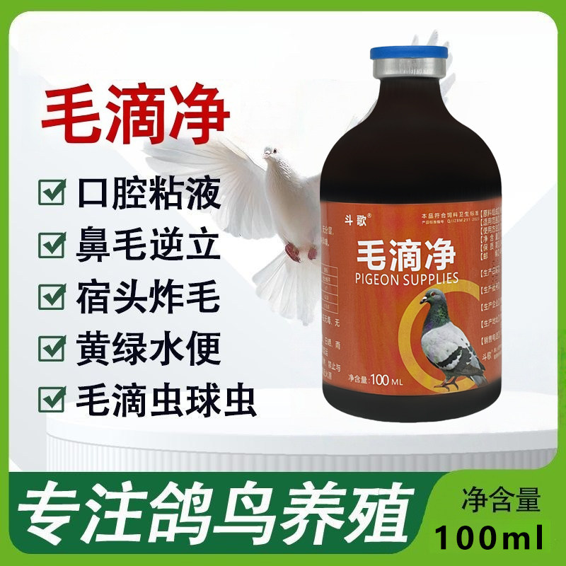 毛滴净口黄一日净鸽子喉内白点毛滴虫黄绿便拉稀球虫毛滴虫用