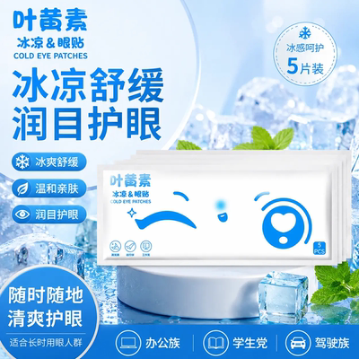 叶黄素冰敷眼罩降眼压冷敷贴冰袋内胆冰凉缓解用眼过度一次性眼贴