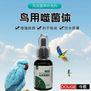 鹦鹉食用噬菌体原装绿水神仙水活菌保障水质预防水质鸽子鸟类专用