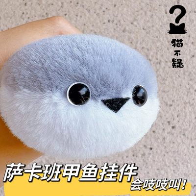 小红书萨卡班甲鱼吱叫材料手作玩具可爱女友挂件毛绒玩偶挂件钥匙