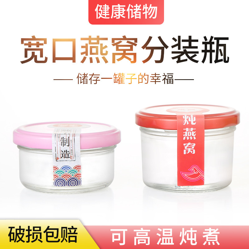 燕窝分装瓶耐高温鲜炖花胶瓶可蒸煮家用鱼胶奶冻空储存玻璃密封罐