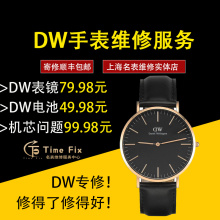 上海实体店铺专业修表DW手表更换原装电池表镜玻璃服务维修机芯