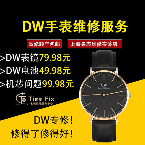 更换电池手表维修DW玻璃机芯原装