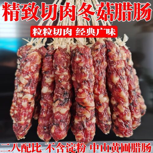 广式广味冬菇腊肠纯猪肉香肠