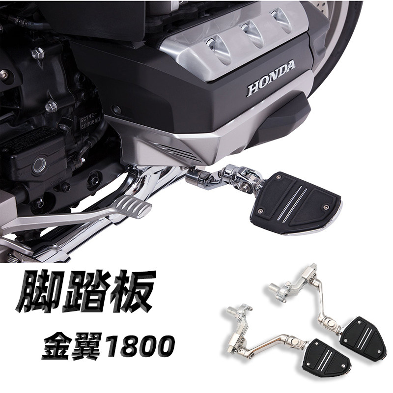 本田金翼gl1800可调脚踏