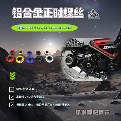 适用于本田MONKEY125 MSX125 GROM DAX125改装铝合金正时螺丝