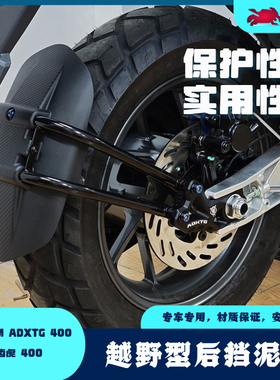 适用于三阳SYM ADXTG400改装越野型后挡泥板 剑齿虎400后轮挡泥板