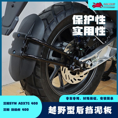 适用于三阳SYM ADXTG400改装越野型后挡泥板 剑齿虎400后轮挡泥板