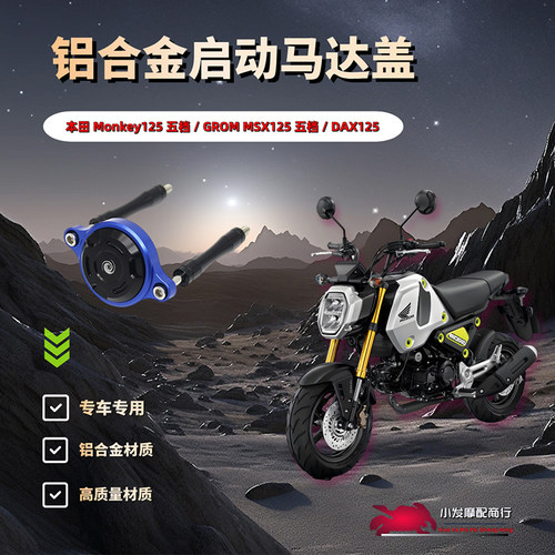 适用于本田Monkey125 GROM MSX125五档 DAX125改装启动马达盖