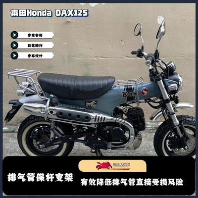 适用于本田HONDA DAX125改装排气管护罩 ST125 腊肠狗 排气管保杆