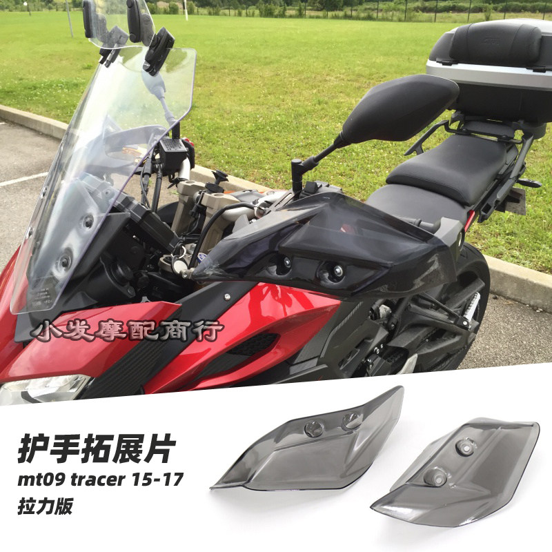 适用于雅马哈mt09 tracer 拉力版 改装件 fj09改装配件 护手拓展