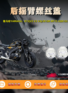 适用于雅马哈YAMAHA R15 V2改装后摇臂螺丝盖 MT15 XSR155螺丝盖