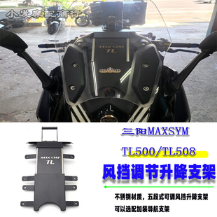 适用于三阳MAXSYM TL500/TL508改装风挡升降支架 导航手机支架