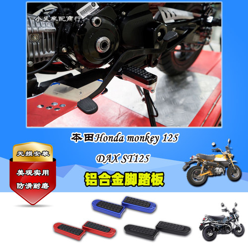 田Hondamonkey125铝合金脚踏板