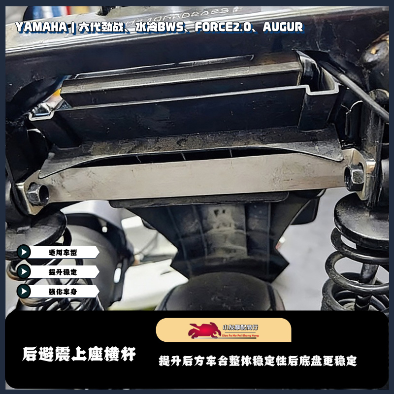 适用于六代劲战 水冷BWS FORCE2.0 AUGUR改装后避震上座强化横杆