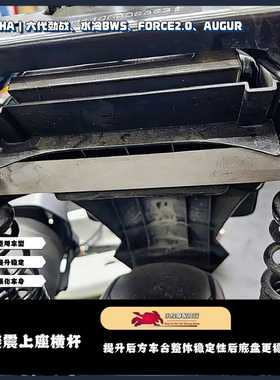 适用于六代劲战 水冷BWS FORCE2.0 AUGUR改装后避震上座强化横杆