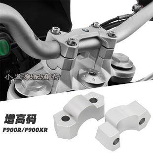 适用于宝马f900r改装 f900xr改装件 宝马f900r配件 加高码