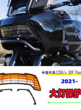 适用于 哈雷泛美Pan Americ 1250/s ADV 改装 大灯保护网罩 配件