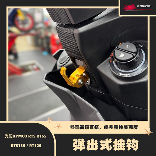 适用于光阳KYMCO RTS R165 RTS135 RT125改装弹出式挂钩 置物挂勾