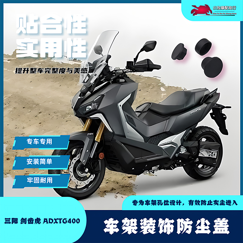 适用于三阳 ADXTG400改装防尘盖 SYM 剑齿虎400车架装饰盖 防水盖