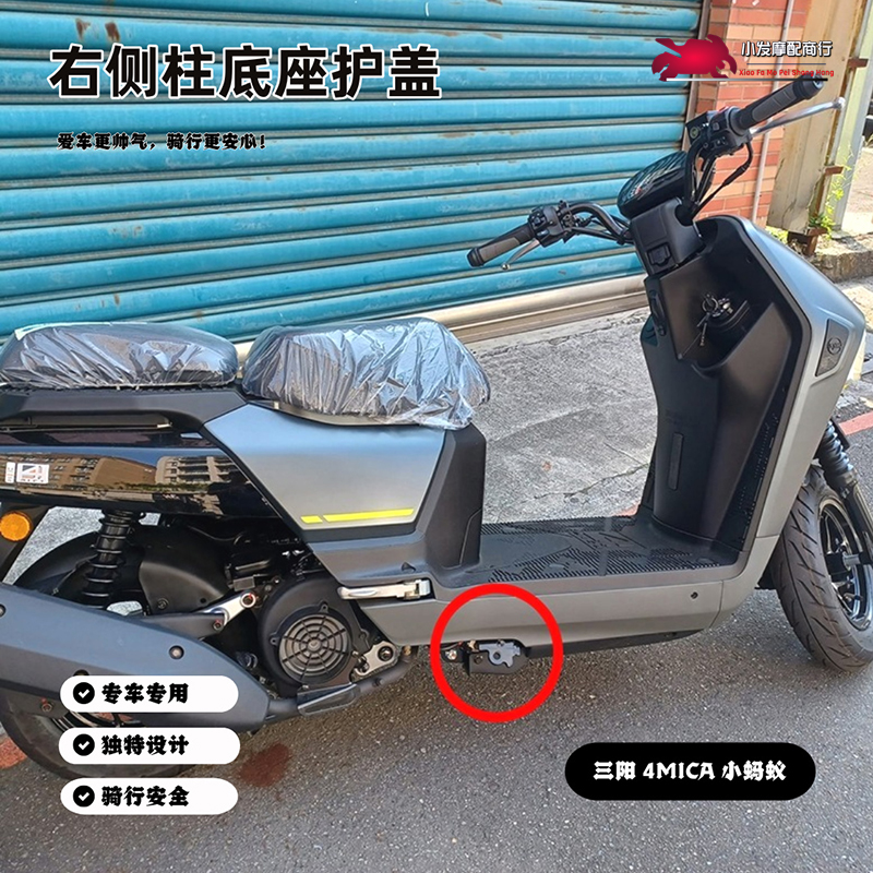 适用于SYM三阳 4MICA 蚂蚁125 150改装右侧柱底座护盖 侧柱饰盖