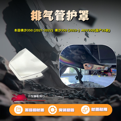 适用于本田FORZA350 佛沙350改装排气管护罩 ADV350 25款底盘护罩