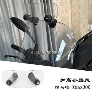 适用于 pcx160/xmax300 改装件 加高小挡风 通用 可调节玻璃风挡
