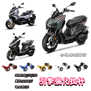 适用于三阳DRG158 150 曼巴MMBCU 哈士奇150改装引擎强化拉杆