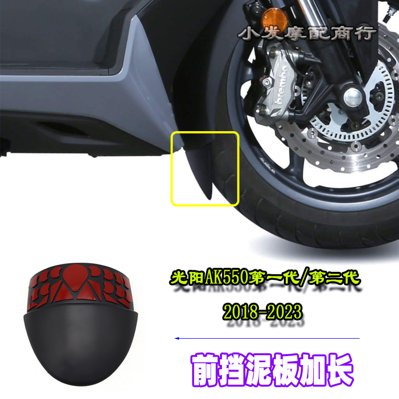 光阳AK550第一代前挡泥板加长