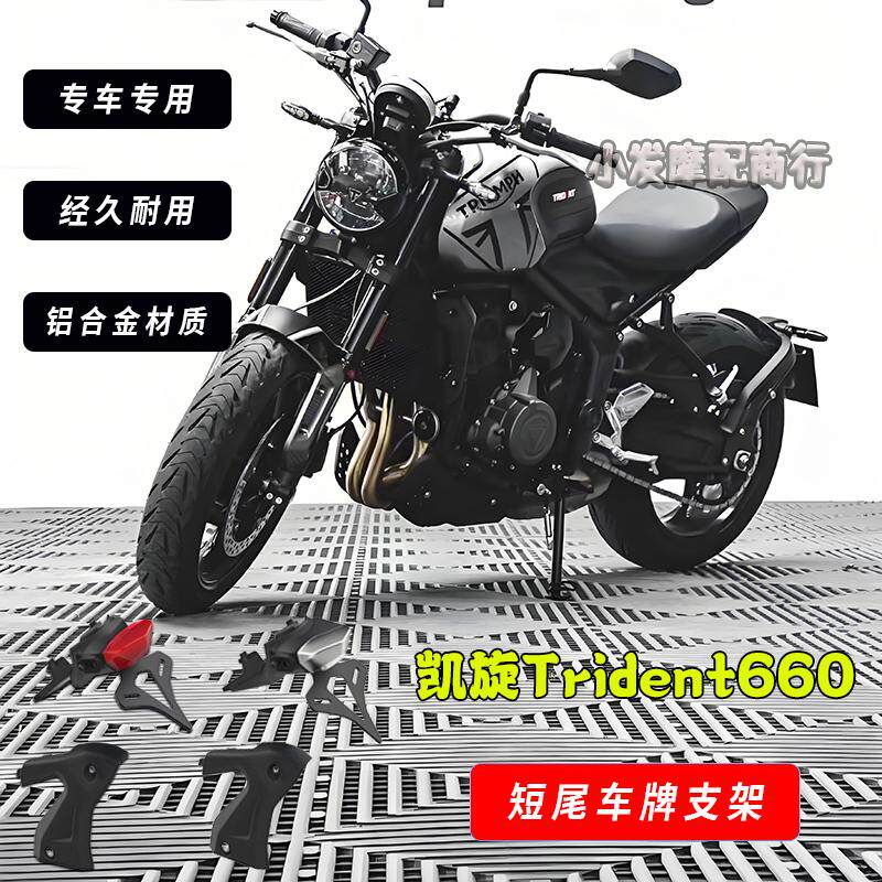 适用于凯旋Trident660改装短尾车牌支架 三叉戟660后尾车牌支架