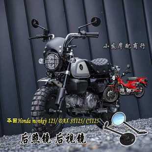 适用于本田monkey 125改装复古后照镜 DAX125 CT125铝合金后视镜