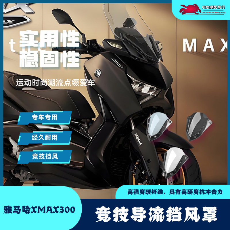 适用于雅马哈xmax300改装竞技前挡风罩 XMAX300碳钎维导流挡风板