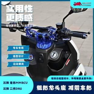 适用于三阳MMBCU 曼巴改装龙头座 减震车把 二代DRG粗把座 车把