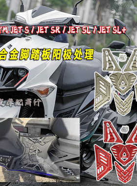 适用于三阳SYM JETS JET SR SL SL+ 125 158改装铝合金踏板 脚踏