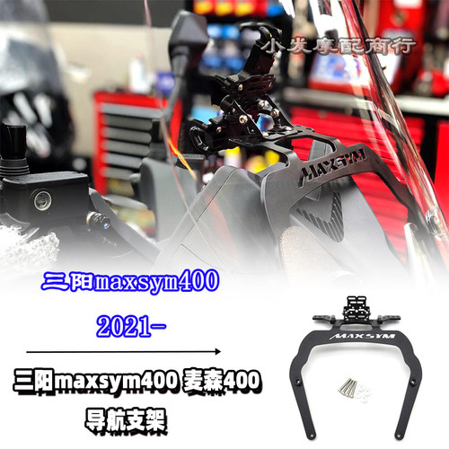 三阳maxsym400多功能导航支架